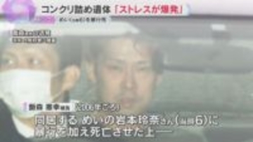 「育てるストレスが爆発」女児コンクリート詰め遺体　被告「むごいが遺体をバラバラにするよりいい」