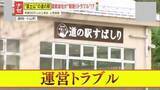 「【対立】契約満了後も“居座り”営業？富士山に“一番近い”道の駅で運営会社と町が異例のトラブル　施設の今後は―」の画像1
