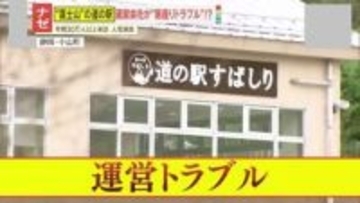 【対立】契約満了後も“居座り”営業？富士山に“一番近い”道の駅で運営会社と町が異例のトラブル　施設の今後は―