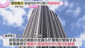 「法令に抵触する不適切な行為、重く受け止める」裁判の法廷内でのやり取り　関西電力が無断で録音