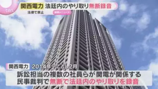 「法令に抵触する不適切な行為、重く受け止める」裁判の法廷内でのやり取り　関西電力が無断で録音