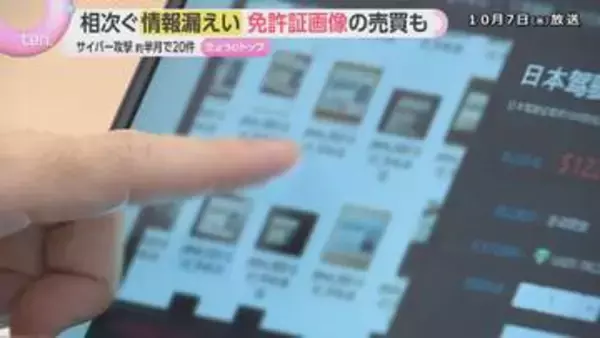 【驚き】相次ぐ個人情報の漏えい　中国語のサイトに日本の運転免許証の画像を販売するとした投稿も　詐欺などに悪用される危険