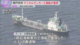 「明石海峡でタンカーと漁船が衝突　漁船の船長がケガ　劇物の「苛性ソーダ」搭載も外部流出は確認されず」の画像1