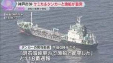 明石海峡でタンカーと漁船が衝突　漁船の船長がケガ　劇物の「苛性ソーダ」搭載も外部流出は確認されず