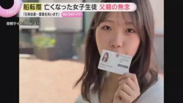 「引率放棄…言葉を失います」辺野古沖・船転覆死亡事故　亡くなった女子生徒の父親が無念の思いつづる