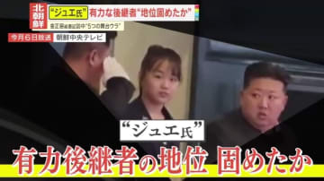 【思惑】後継者説が有力か？金正恩総書記が“ジュエ氏”と中国訪問　“留学説”の息子は？専門家らが分析する“娘”の地位と4つの指摘
