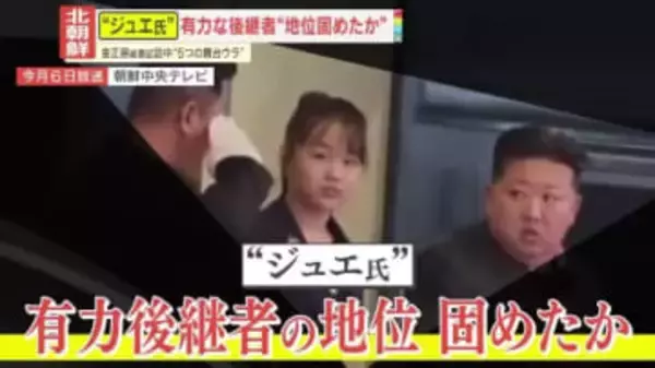 【思惑】後継者説が有力か？金正恩総書記が“ジュエ氏”と中国訪問　“留学説”の息子は？専門家らが分析する“娘”の地位と4つの指摘