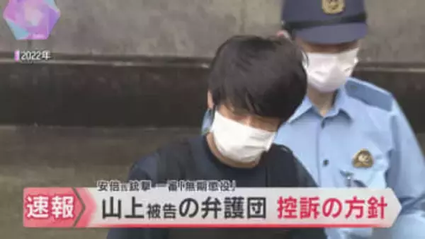 【速報】安倍元首相銃撃事件　一審で「無期懲役」判決を受けた山上徹也被告について弁護団が控訴の方針