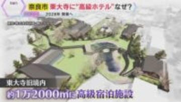 東大寺の旧境内に“富裕層”向け宿泊施設　庭園を整備、茶室やレストランも　2028年秋の開業目指す