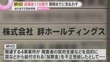 「給付金不正受給問題「絆ホールディングス」返還金110億円期限までに支払わず　大阪市督促状送る方針」の画像1