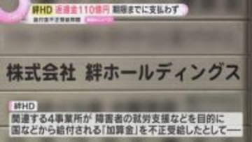 給付金不正受給問題「絆ホールディングス」返還金110億円期限までに支払わず　大阪市督促状送る方針