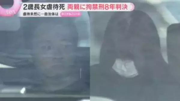 「保護よりも虐待の隠蔽を優先」2歳長女虐待死事件　両親に拘禁刑8年の実刑判決　和歌山地裁
