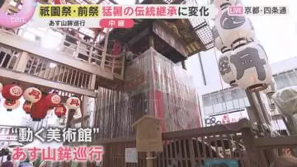 祇園祭前祭「宵山」豪華絢爛「山鉾」の美や700軒の屋台を楽しむ人でにぎわう　あす17日は山鉾巡行