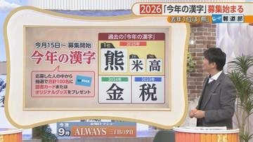 『今年の漢字』募集始まる…おそらく“最速”！？2026年の世相を表す一文字を独自調査