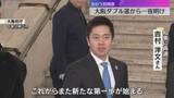「「大阪の成長に向けて…」吉村さん抱負語る　横山さんは“都構想”住民投票に意欲も　大阪W選から一夜」の画像1