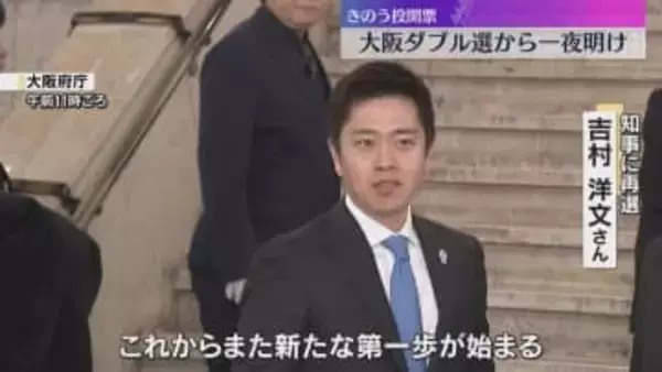 「大阪の成長に向けて…」吉村さん抱負語る　横山さんは“都構想”住民投票に意欲も　大阪W選から一夜