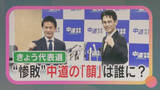 「“惨敗”中道の顔は誰に？きょう（13日）代表選　立憲出身2人の一騎打ち　落選議員が“離党”の動きも」の画像1