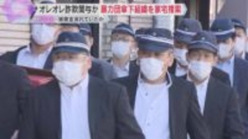 指定暴力団「住吉会」傘下組織を家宅捜索　オレオレ詐欺関与の疑い　被害金が流れていたか　大阪府警