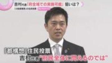 大阪都構想の住民投票“対象は府民全体”　維新の吉村代表「副首都は大阪府全域に関わるので筋が通る」