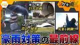 「【潜入】地下に“巨大空間”、人工の雲で雨を制御…豪雨から命を守れ！最新の対策と研究の全容」の画像1