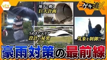 【潜入】地下に“巨大空間”、人工の雲で雨を制御…豪雨から命を守れ！最新の対策と研究の全容