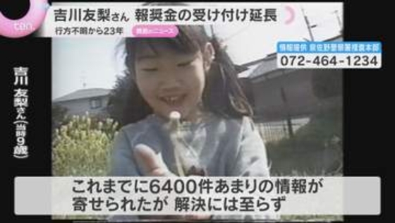 吉川友梨さん行方不明から23年　最大300万円の報奨金“延長”で情報求める　大阪・熊取町