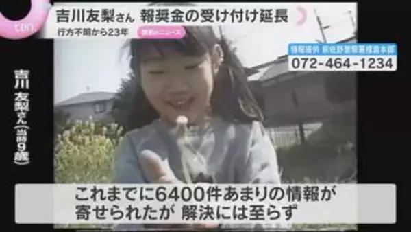「小さなことが解決の手掛かりに」吉川友梨さん行方不明から23年　最大300万円の報奨金延長　大阪・熊取町