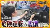 「【検証】飲酒の量は運転にどう影響？記者がシミュレーターで実験　きょう施行の「危険運転」の“数値基準”に遺族の思いは―」の画像1
