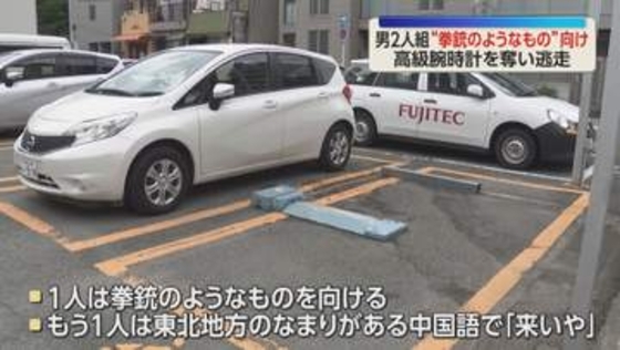 拳銃向けられ“なまりがある中国語”で「来いや」　大阪・港区の駐車場で会社代表の男性が襲われる　高級腕時計強奪