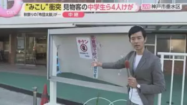 「布団太鼓」衝突事故現場の状況は？　方向転換は巡行の“見せ場”　見物客も巻き込まれてケガ　神戸市垂水区