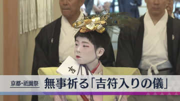 祇園祭の無事祈る「吉符入りの儀」長刀鉾の稚児らが「太平の舞」披露　祇園囃子の音色が響き渡る　京都