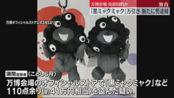 【独自】人気の”黒いミャクミャク” ぬいぐるみなど110点余り万引き　新たに男を逮捕　売却目的か