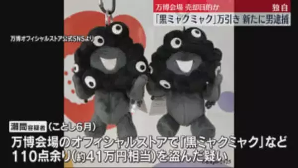 【独自】人気の”黒いミャクミャク” ぬいぐるみなど110点余り万引き　新たに男を逮捕　売却目的か