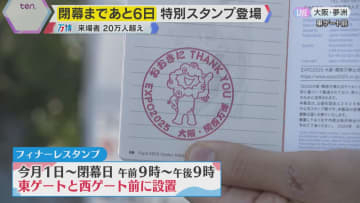 【万博】閉幕まであと6日　フィナーレに向け特別スタンプも登場　大阪9日ぶりの真夏日も賑わい続く