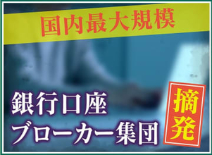 【巧妙化】過去最悪の特殊詐欺被害！今は電車の広告やチラシのQRコードまで…日常に潜む新たな罠とは