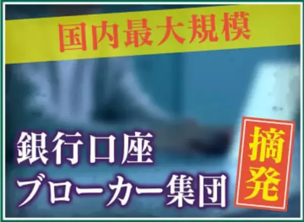 【巧妙化】過去最悪の特殊詐欺被害！今は電車の広告やチラシのQRコードまで…日常に潜む新たな罠とは