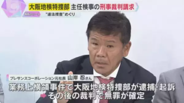 『身内びいきの捜査』無罪確定の元社長　不起訴の主任検事が『強引な取り調べ』刑事裁判開くよう求める