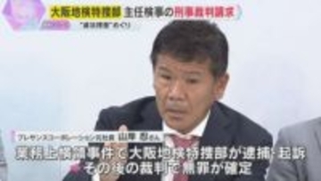『身内びいきの捜査』無罪確定の元社長　不起訴の主任検事が『強引な取り調べ』刑事裁判開くよう求める