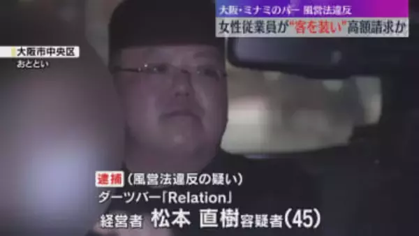 女性従業員が客装い次々と酒注文、高額の支払いさせる…ミナミのバー摘発　同様の被害相談が30件以上「あとで半分払う」連絡絶つ手口　大阪