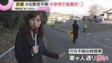 「【現地取材】小6男児行方不明から16日　小学校で始業式　３つの“重要地点”から見えてくることは…」の画像1