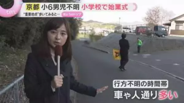 【現地取材】小6男児行方不明から16日　小学校で始業式　３つの“重要地点”から見えてくることは…