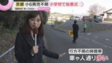 【現地取材】小6男児行方不明から16日　小学校で始業式　３つの“重要地点”から見えてくることは…