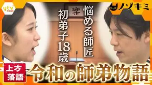 【苦悩】18歳の初弟子をとった若き師匠！令和の上方落語界で模索する“新たな師弟関係”と初高座への道