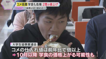 「食費は切り詰める」コメ高騰が学生たちの生活にも影響　学食が相次ぐ値上げでフードバンクへ申込み増