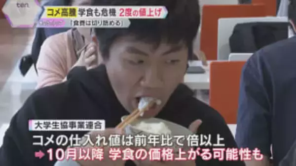 「食費は切り詰める」コメ高騰が学生たちの生活にも影響　学食が相次ぐ値上げでフードバンクへ申込み増