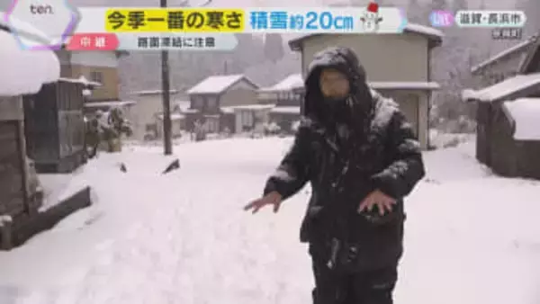 滋賀県長浜市余呉町で約20センチの積雪　今季一番の寒さ　高齢者が多い集落では、歩くのも慎重に