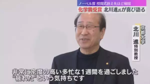 「ノーベルカーでドアツードアでほとんど歩けなかったので運動不足」ノーベル賞受賞の北川氏が帰国
