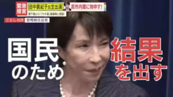 【緊急出演】田中眞紀子氏が当選同期の高市内閣に物申す！「支持率が高すぎる」橋下徹氏は反論！