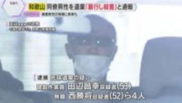 「男性が暴行され殺害された」との匿名通報で事件発覚　岡山の山中に遺体遺棄か　同僚の男4人逮捕