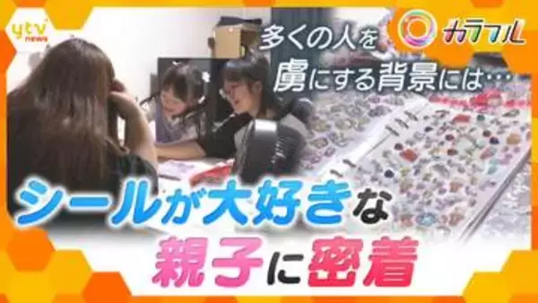 【再燃】｢平成女児｣の母から子へ…世代を超えた社会現象『シールブーム』 “家族で夢中”になるワケ